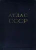 Атлас СССР 1953 года