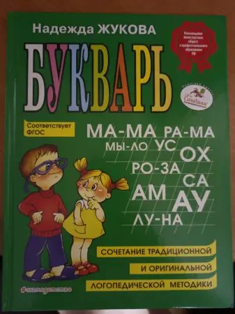 Букварь в идеальном состоянии. Автор Надежда Жукова