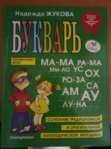 Букварь в идеальном состоянии. Автор Надежда Жукова