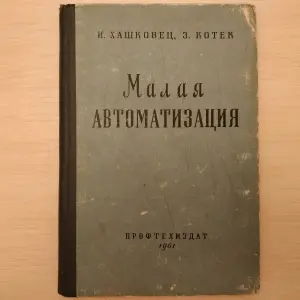 Малая автоматизация,-Иржи Хашковец, Зденек Котек книга