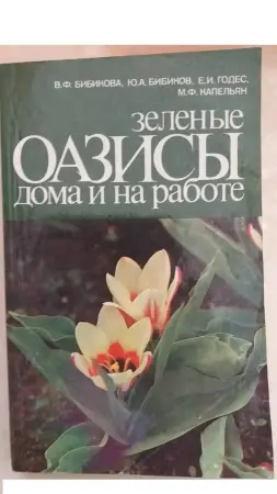 Зеленые оазисы дома и на работе книга