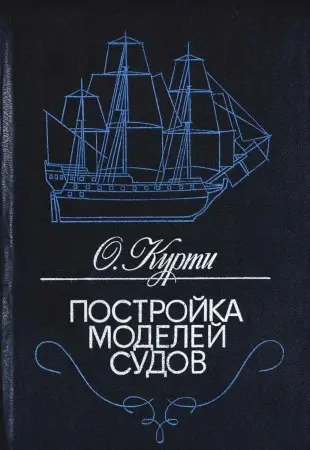 О.Курти. Постройка моделей судов.Энциклопедия судомоделизма