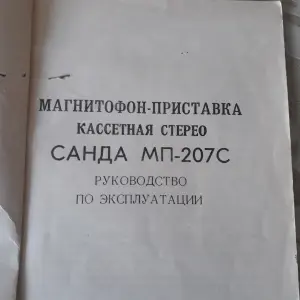 Санда 207С Руководство по эксплуатации