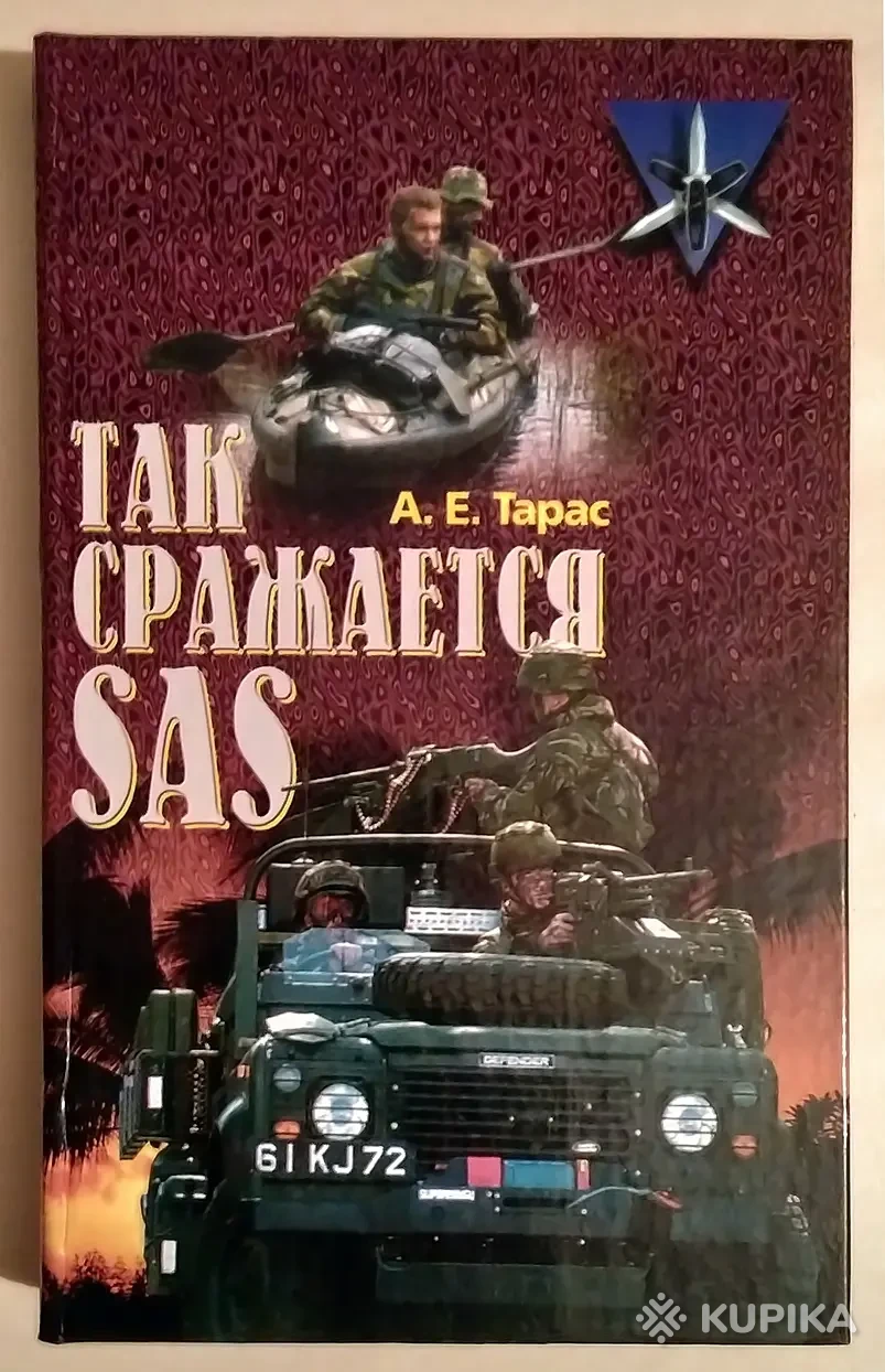 Книга сас. Книги про SAS. Так сражается SAS. Книги про SAS Великобритании.