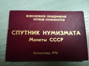 Справочник нумизмата СССР