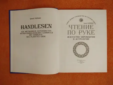 Полная энциклопедия - Чтение по руке.Искусство хиромантии и астрологии.