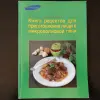 Книга рецептов для приготовления в СВЧ-печи