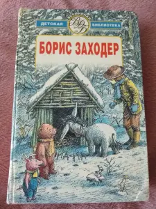 Книга Бориса Заходера Избранное