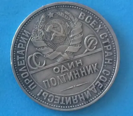 монета 1926 года полтинник (50 копеек) П.Л