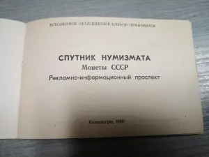 Справочник нумизмата СССР