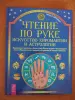 Полная энциклопедия - Чтение по руке.Искусство хиромантии и астрологии.