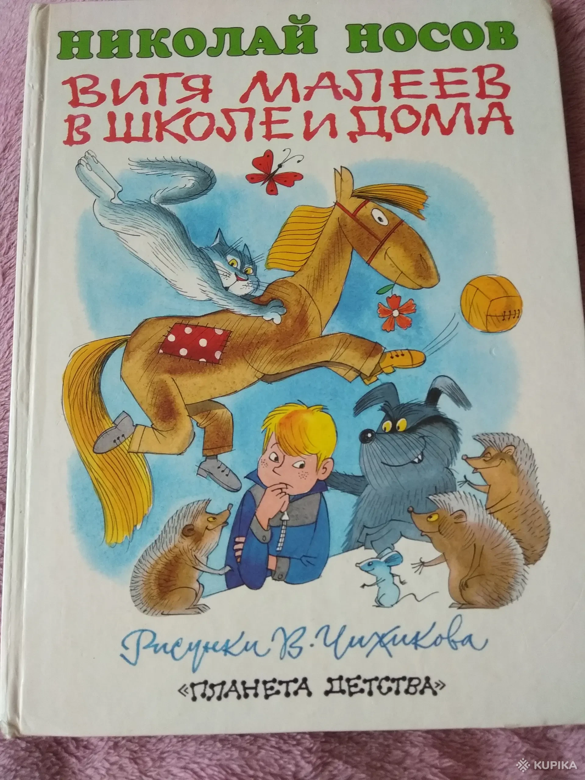 Книга Витя Малеев в школе и дома Николая Носова, Гомель, Цена: 17.5 р.,  62043