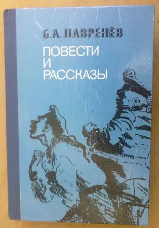 Лавренёв Повести и рассказы