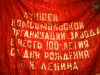 Редкое знамя. СССР. Комсомол. 100 лет Ленин.