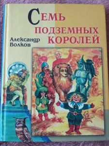 Книга для школьников Семь подземных королей А. Волкова