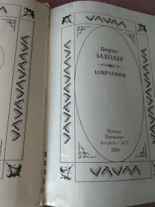 Книга Бориса Заходера Избранное