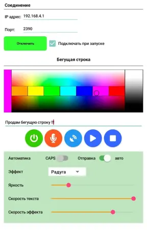 Бегущая строка (WiFi и приложение под Android)