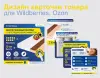 Инфографика для Wildberries, Ozon продающий дизайн