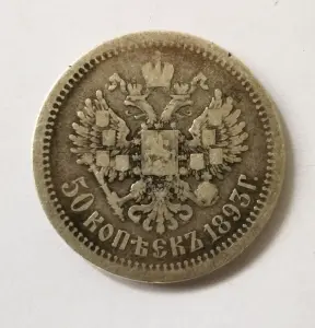50 копеек 1893 г.