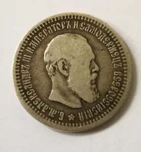 50 копеек 1893 г.