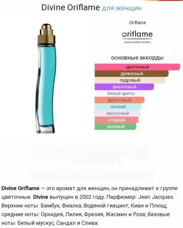 DIVINE Oriflame. Дивайн Орифлейм. Оригинал. Завод Варшава, Польша.