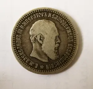 50 копеек 1893 г.