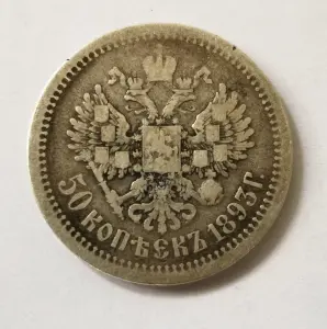50 копеек 1893 г.