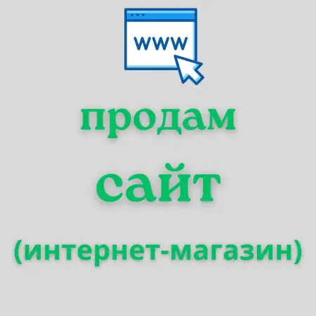 Сайт, интернет-магазин