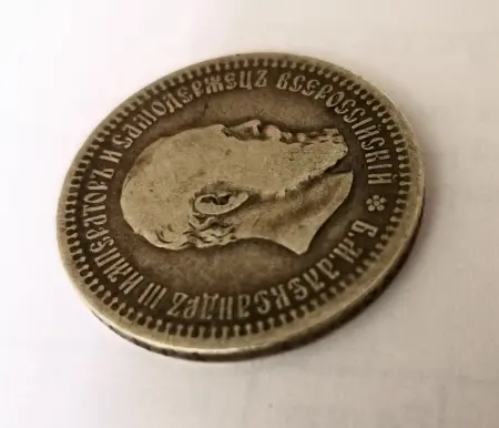 50 копеек 1893 г.