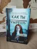 Книга Как ты умрёшь Майк Омер