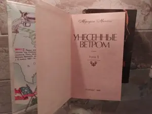 Книга в 2 томах  Унесенные ветром , роман.