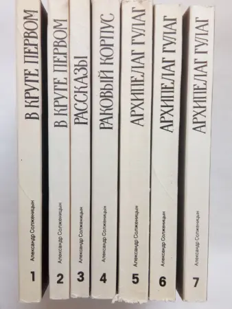Александр Солженицын. 7 томов.