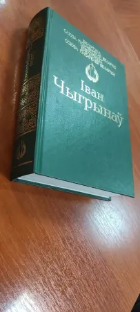 Иван Чигринов (Іван Чыгрынаў) на белорусском языке