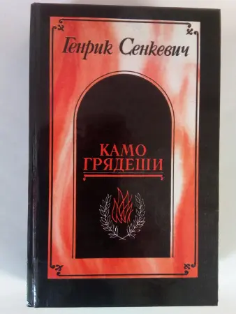 Генрик Сенкевич. Камо грядеши. книга