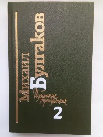 Михаил Булгаков. Избранные произведения. 2 тома.