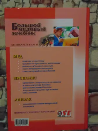 Большой медовый лечебник. А. Синяков. Полная энциклопедия. 2000 год.
