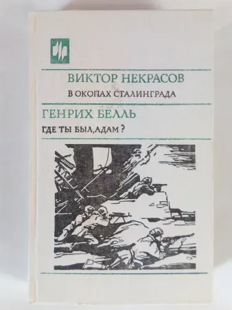 Виктор Некрасов. В окопах сталинграда. Генрих Белль. Где ты был, Адам?