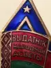 Выдатник Народнай асветы БССР