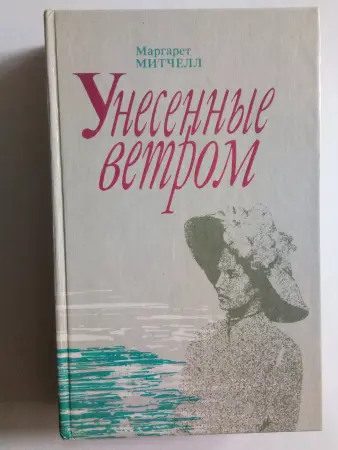 Маргарет Митчелл. Унесенные ветром. книга