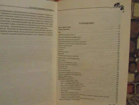 Большой медовый лечебник. А. Синяков. Полная энциклопедия. 2000 год.