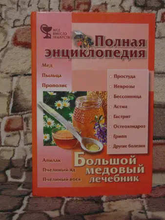 Большой медовый лечебник. А. Синяков. Полная энциклопедия. 2000 год.
