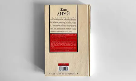 Жан Ануй. Жаворонок. Бекет, или Честь Господня. Пьесы