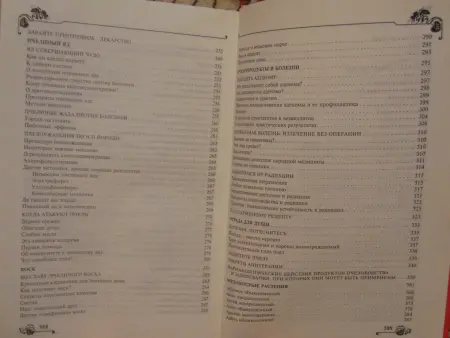 Большой медовый лечебник. А. Синяков. Полная энциклопедия. 2000 год.