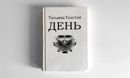 Татьяна Толстая. День. Сборник рассказов, эссе и фельетонов