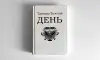 Татьяна Толстая. День. Сборник рассказов, эссе и фельетонов - Вся Беларусь - 74246 - Доска объявлений Kupika.by
