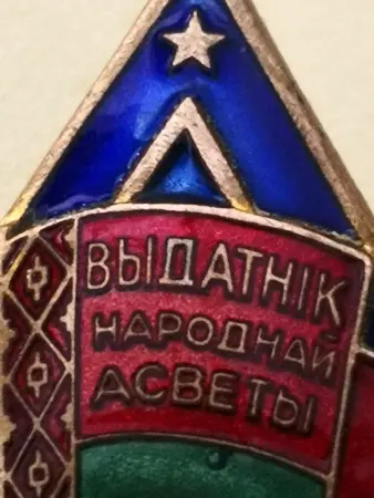 Выдатник Народнай асветы БССР