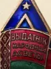 Выдатник Народнай асветы БССР