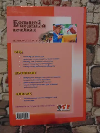Большой медовый лечебник. А. Синяков. Полная энциклопедия. 2000 год.