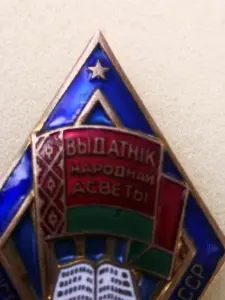 Выдатник Народнай асветы БССР