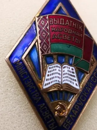 Выдатник Народнай асветы БССР